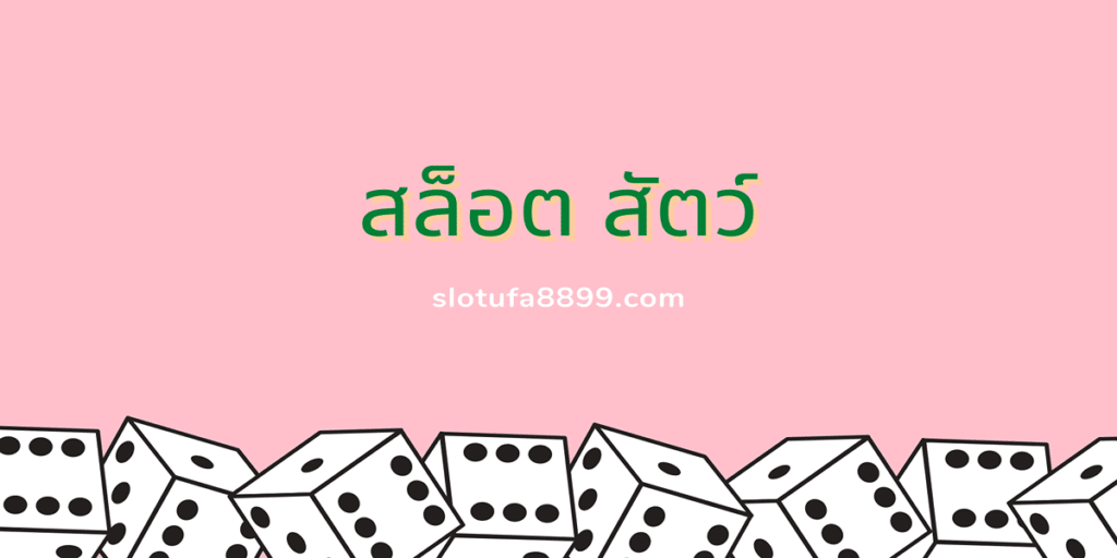 สล็อต สัตว์