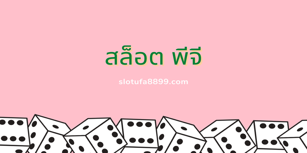 สล็อต พีจี