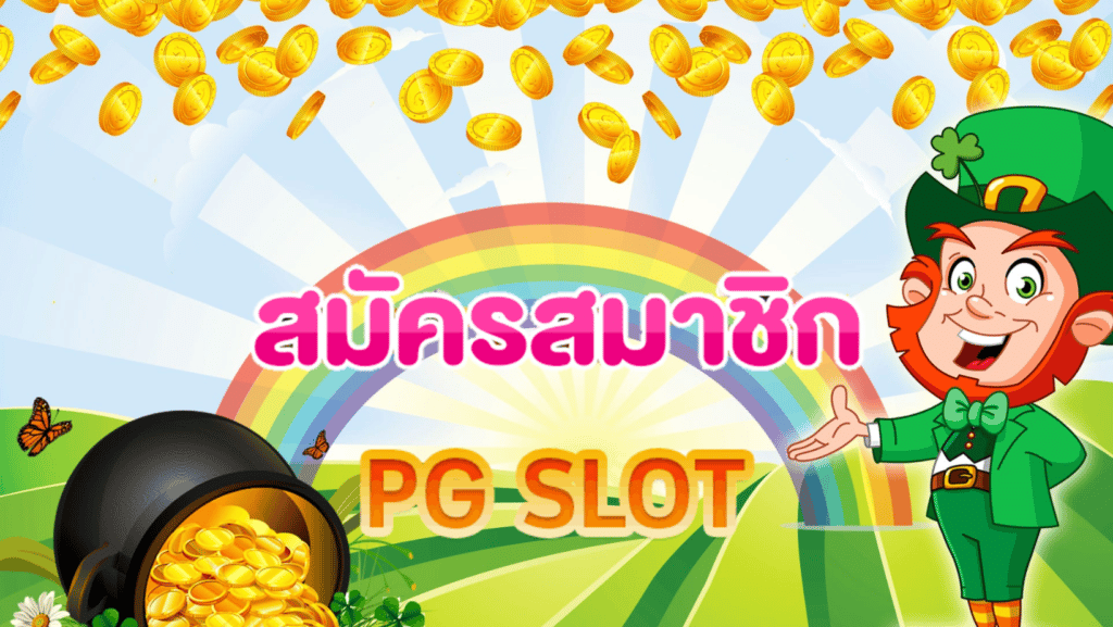 สมัคร สล็อตpg