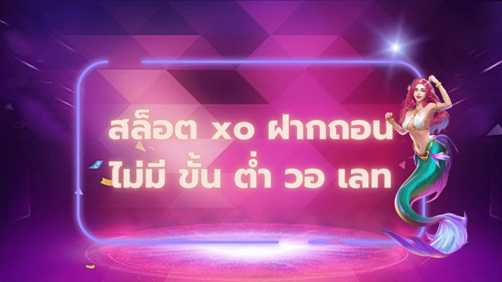 สล็อต xo ฝากถอน ไม่มี ขั้น ต่ํา วอ เลท