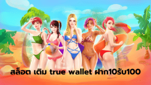 สล็อต เติม true wallet ฝาก10รับ100