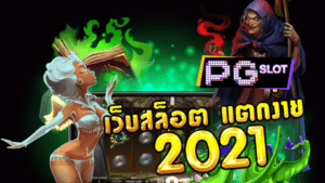 เว็บ สล็อต pg แตกง่าย 2021