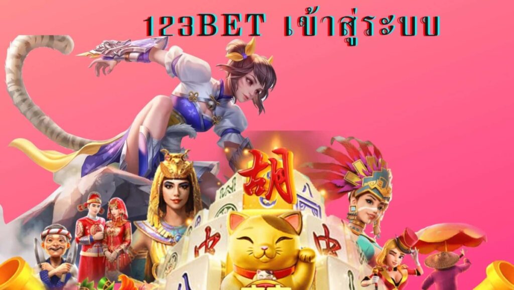 123bet เข้าสู่ระบบ