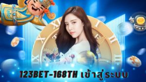 123bet-168th เข้าสู่ระบบ