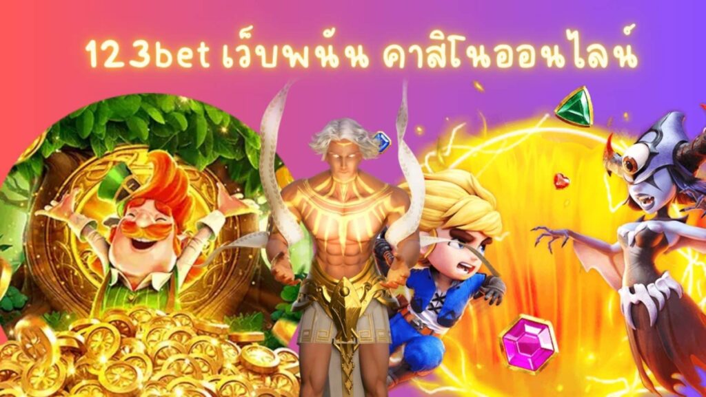 123bet เว็บพนัน คาสิโนออนไลน์