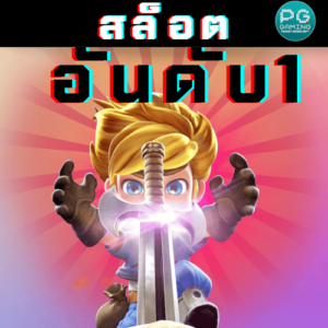 สล็อต-ไม่ผ่านเอเย่นต์-1