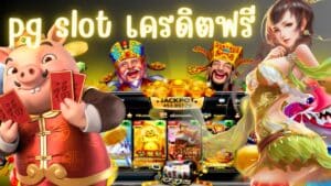 pg slot เครดิตฟรี