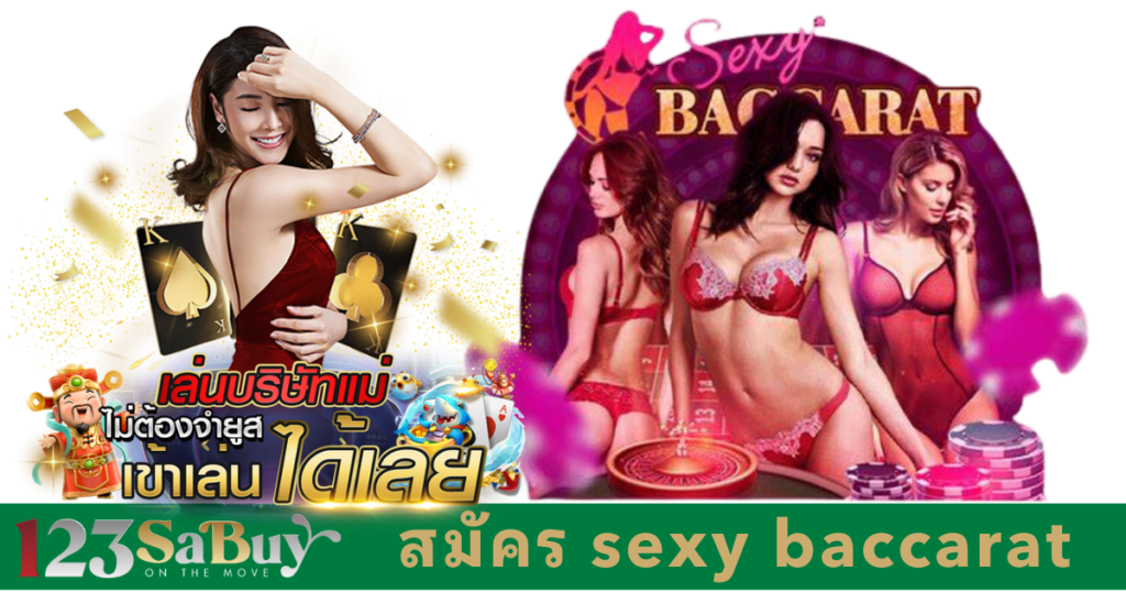 สมัคร sexy baccarat