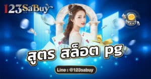 สูตร สล็อต pg