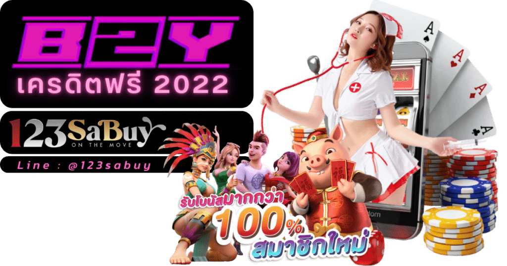 b2y เครดิตฟรี 2022