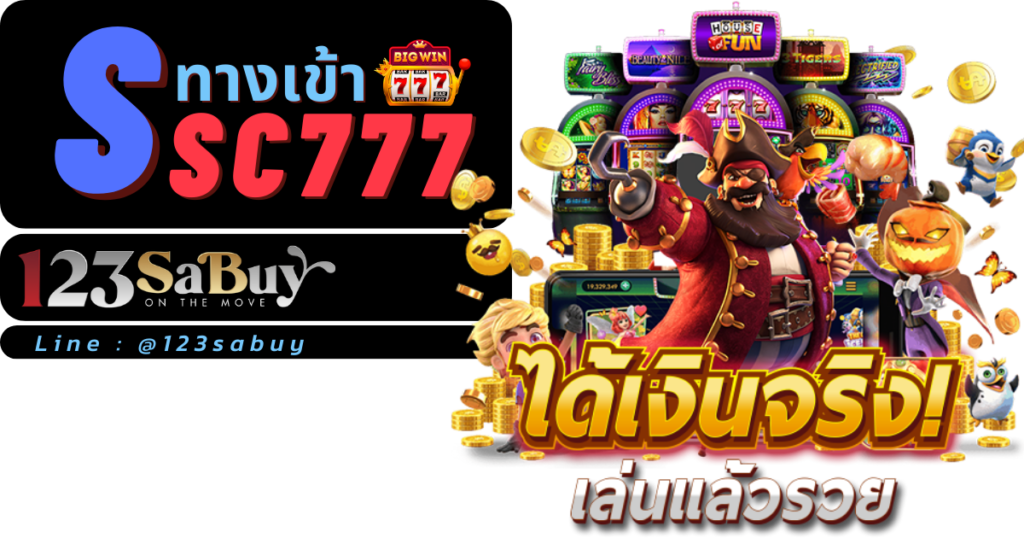 ทางเข้าssc777