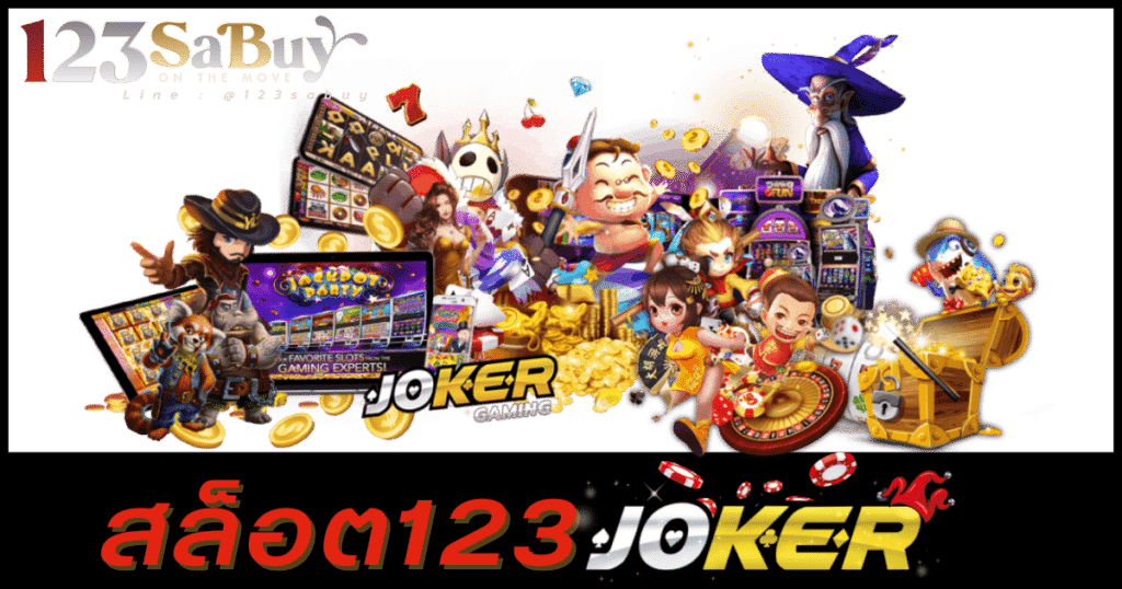 สล็อต123 joker