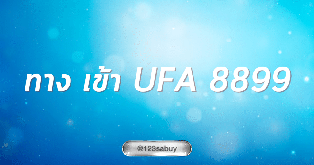 ทาง เข้า ufa 8899