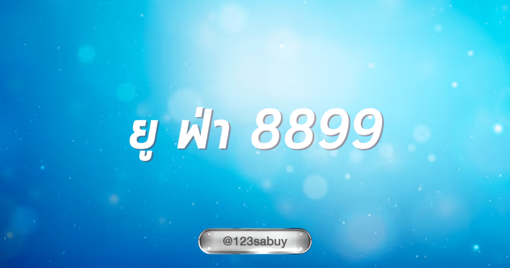 ยู ฟ่า 8899