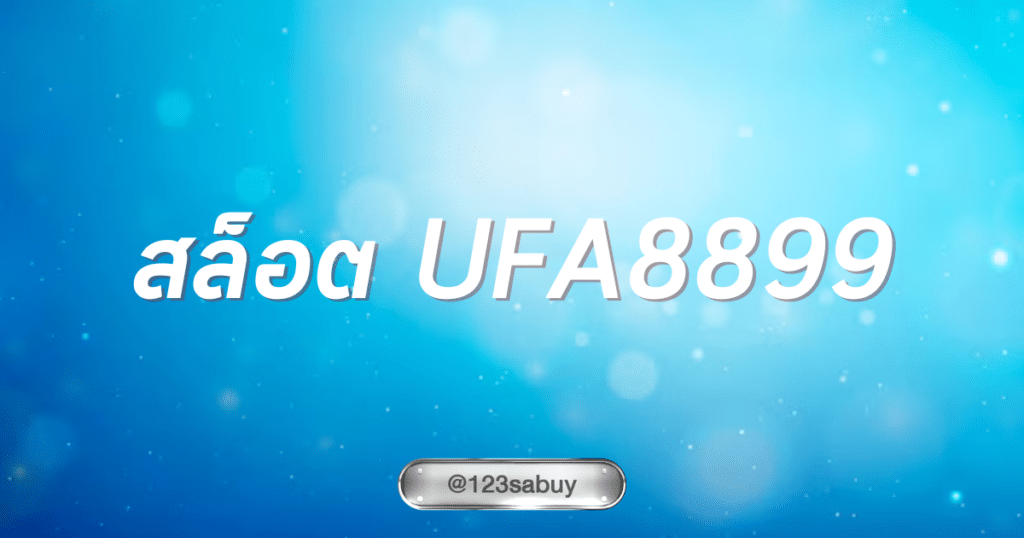 สล็อต UFA8899