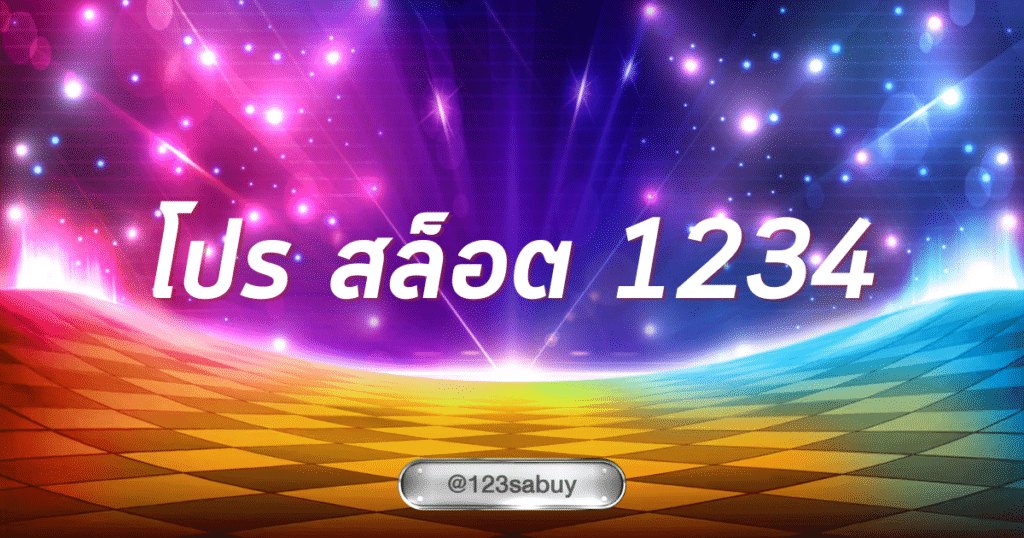 โปร สล็อต 1234