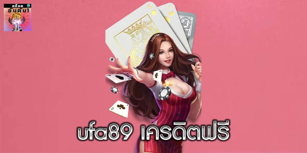 ufa89 เครดิตฟรี